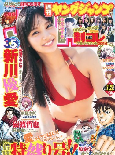 [Weekly Young Jump] 2014 No.21-22 新川優愛 木元みずき[20P]