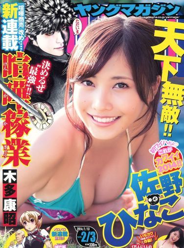 [Young Magazine] 2014 No.02-03 佐野ひなこ 上野優華[12P]