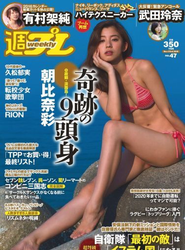 [Weekly Playboy] 2015.11 No.47 朝比奈彩 南真菜果 松元絵里花 武田玲奈 有村架純 転校少女歌撃団 久松郁実 藤田奈那 RION[38P]