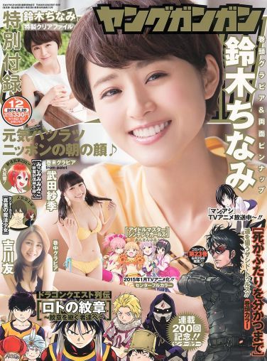 [Young Gangan] 2014 No.12 鈴木ちなみ 吉川友 武田紗季 木村葉月[24P]