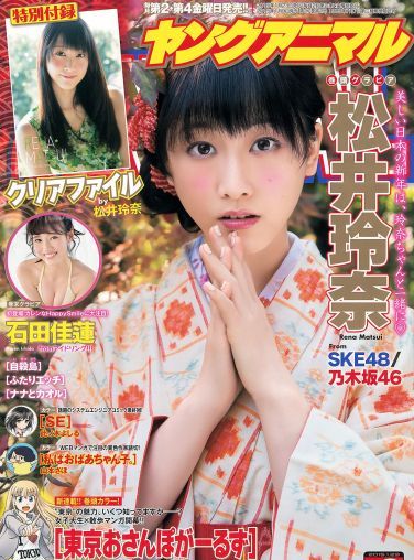 [Young Animal] 2015 No.02 松井玲奈 石田佳蓮[16P]