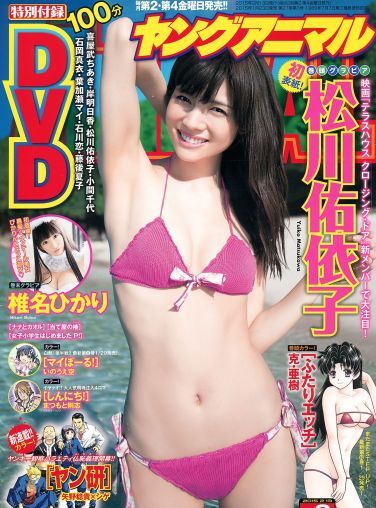 [Young Animal] 2015 No.03 松川佑依子 椎名ひかり[16P]