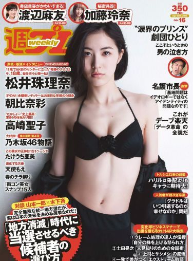 [Weekly Playboy] 2015.04 No.16 松井珠理奈 朝比奈彩 加藤玲奈 高崎聖子 渡辺麻友 佐藤衣里子 たけうち亜美 天使もえ 七菜乃[37P]