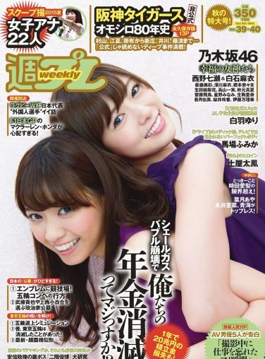 [Weekly Playboy] 2015.09 No.39-40 乃木坂46 時田愛梨 馬場ふみか 小西キス 土屋太鳳 白羽ゆり エース 桃乃木かな 宇田あんり 他[43P]