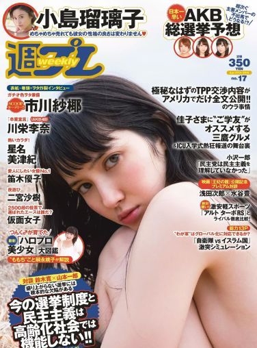 [Weekly Playboy] 2015.04 No.17 市川紗椰 小島瑠璃子 星名美津紀 森カノン 川栄李奈 小島みなみ 笛木優子 二宮沙樹[40P]