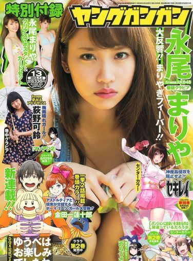 [Young Gangan] 2014 No.13 永尾まりや 荻野可鈴 東海林藍[18P]