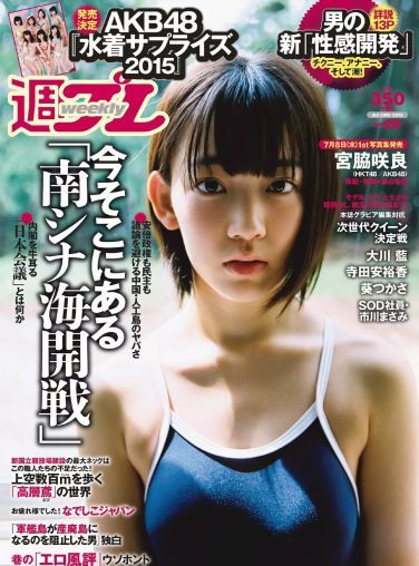 [Weekly Playboy] 2015.07 No.29 宮脇咲良 大川藍 寺田安裕香 AKB48 松嶋えいみ 葵つかさ 市川まさみ 他[37P]