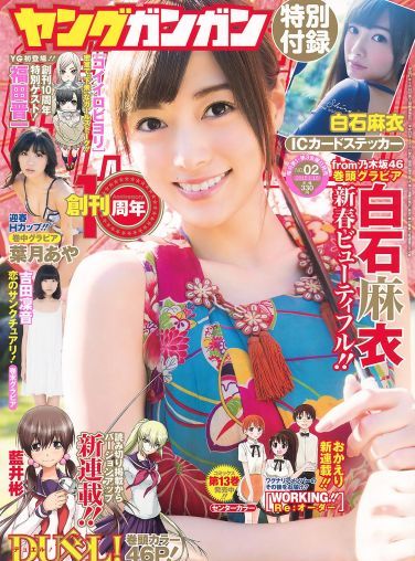 [Young Gangan] 2015 No.02 白石麻衣 葉月あや 吉田凜音[24P]