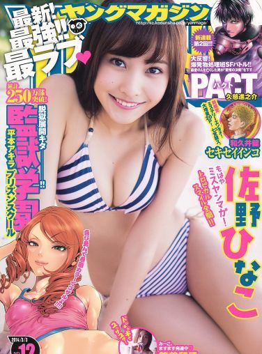 [Young Magazine] 2014 No.12 佐野ひなこ 筧美和子[13P]