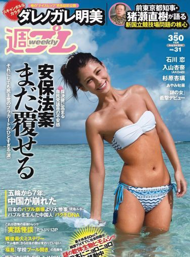 [Weekly Playboy] 2015.07 No.31 ダレノガレ明美 HAZUKI 早乙女ゆう 入山杏奈 石川恋 広瀬未花 佐々木莉佳子 あやみ旬果 杉原杏璃[37P]