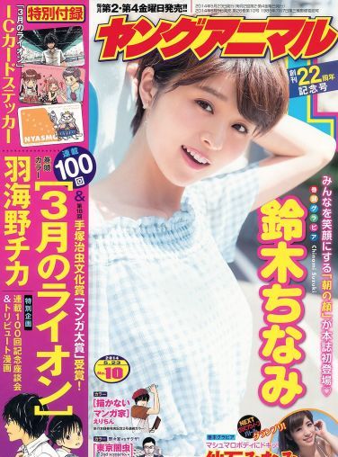 [Young Animal] 2014 No.10 鈴木ちなみ 仙石みなみ[18P]