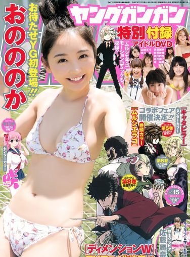 [Young Gangan] 2015.07 No.15 おのののか 佐藤麗奈[16P]