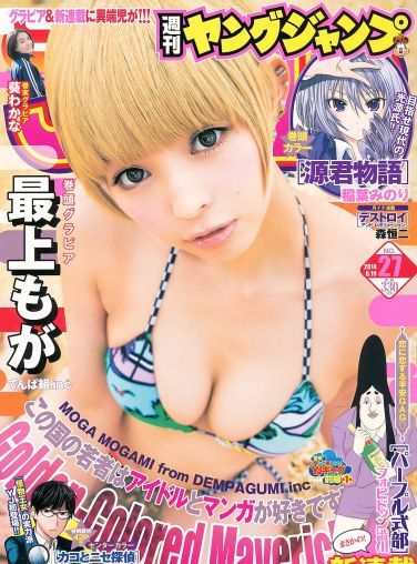 [Weekly Young Jump] 2014 No.27 最上もが 葵わかな[13P]