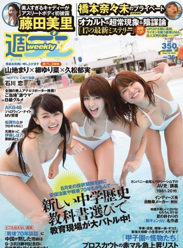 [Weekly Playboy] 2015.08 No.36  山地まり 柳ゆり菜 久松郁実 石川恋 橋本奈々未 藤田美里 AKB48 片岡沙耶 小田桐奈々 他[38P]