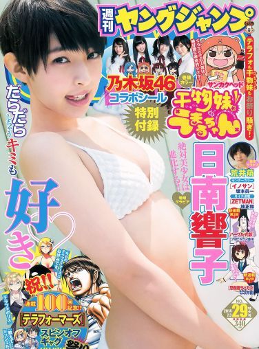 [Weekly Young Jump] 2014 No.29 日南響子 荒井萌[14P]