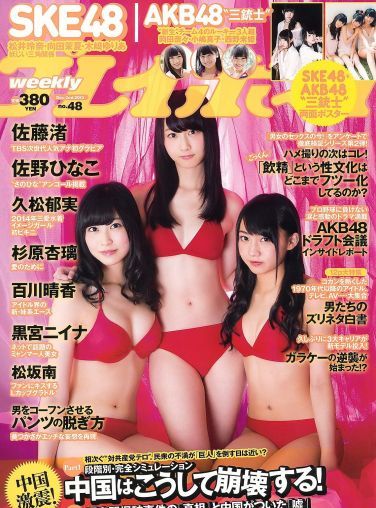 [Weekly Playboy] 2013 No.48 SKE48 佐藤渚 佐野ひなこ 久松郁美 AKB48 杉原杏璃 鼘mニイナ 百川晴香 松坂南 葵つかさ[37P]