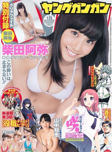 [Young Gangan] 2014 No.18 柴田阿弥 山中知恵 吉川友 仙石みなみ 橋本愛奈[28P]