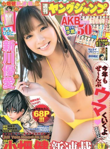 [Weekly Young Jump] 2014 No.06-07 新川優愛 木下ひなこ[25P]