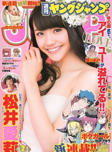 [Weekly Young Jump] 2014 No.02 松井愛莉 舞川あや おのののか[17P]