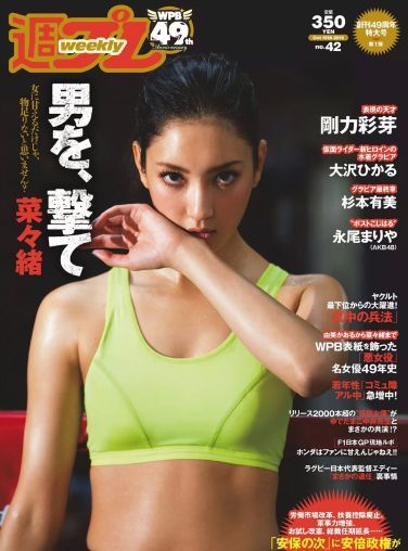 [Weekly Playboy] 2015.10 No.42 菜々緒 杉本有美 大沢ひかる 剛力彩芽 結城りおな 永尾まりや 帆春 風間ゆみ 他[38P]