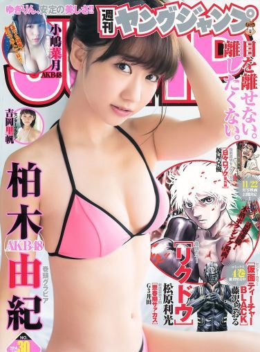 [Weekly Young Jump] 2014 No.30 柏木由紀 吉岡里帆 小嶋菜月[18P]