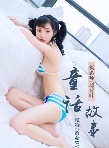 [YALAYI雅拉伊]2019.01.07 No.060 童话故事 蘑菇DVA [45P]