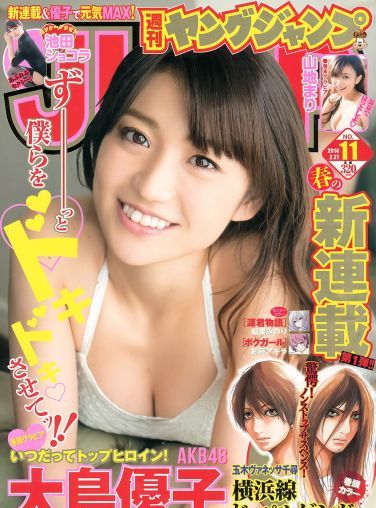 [Weekly Young Jump] 2014 No.11 大島優子 池田ショコラ 山地まり[19P]