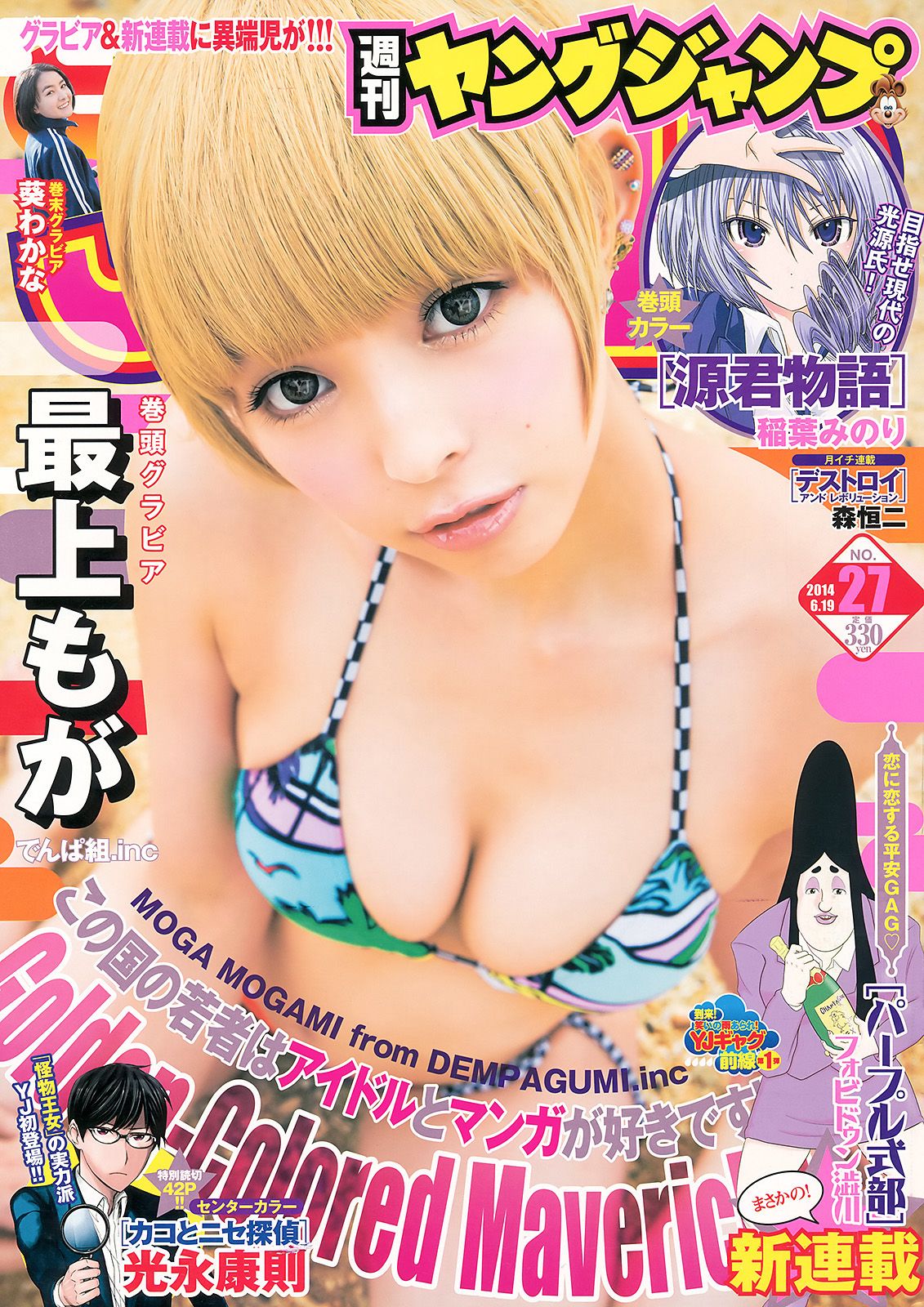 [Weekly Young Jump] 2014 No.27 最上もが 葵わかな0