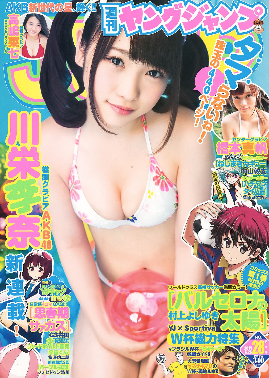 [Weekly Young Jump] 2014 No.28 川栄李奈 橋本真帆 高嶋菜七0