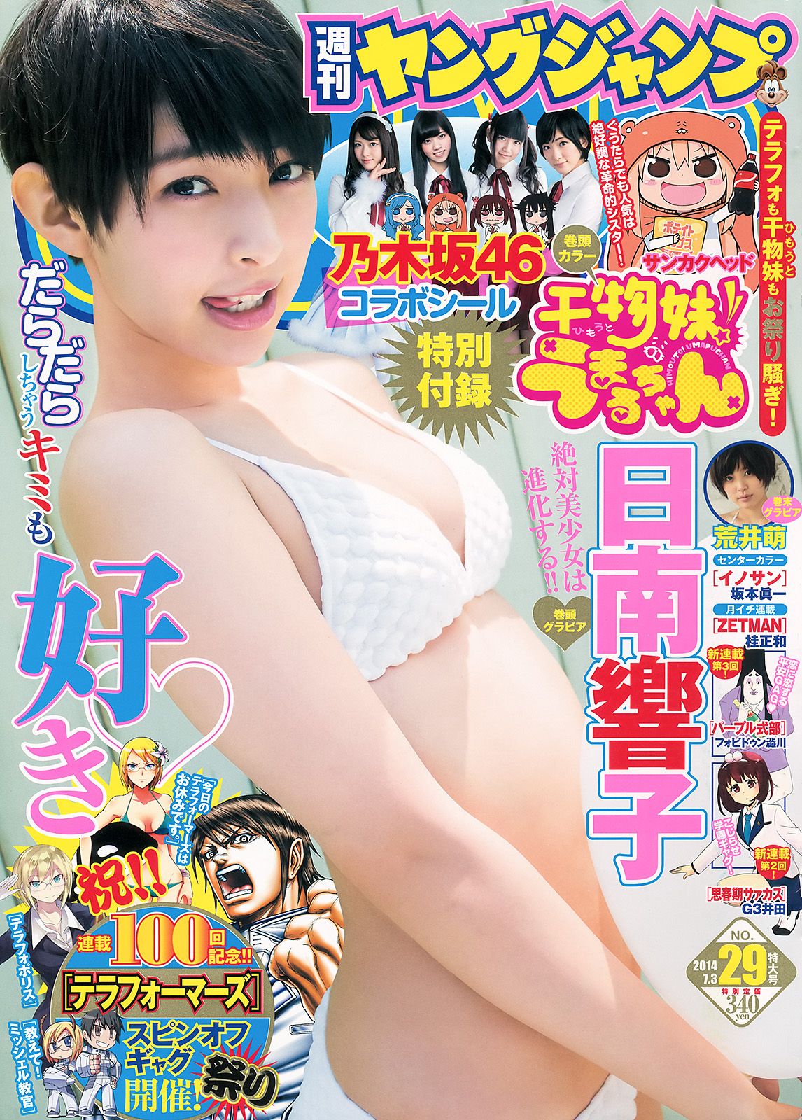 [Weekly Young Jump] 2014 No.29 日南響子 荒井萌0