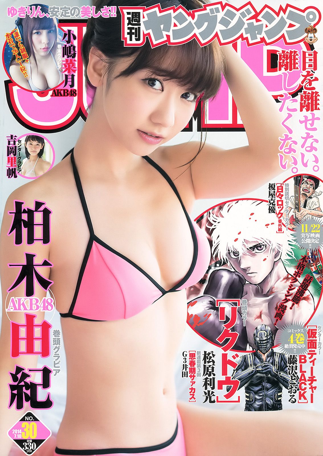 [Weekly Young Jump] 2014 No.30 柏木由紀 吉岡里帆 小嶋菜月0