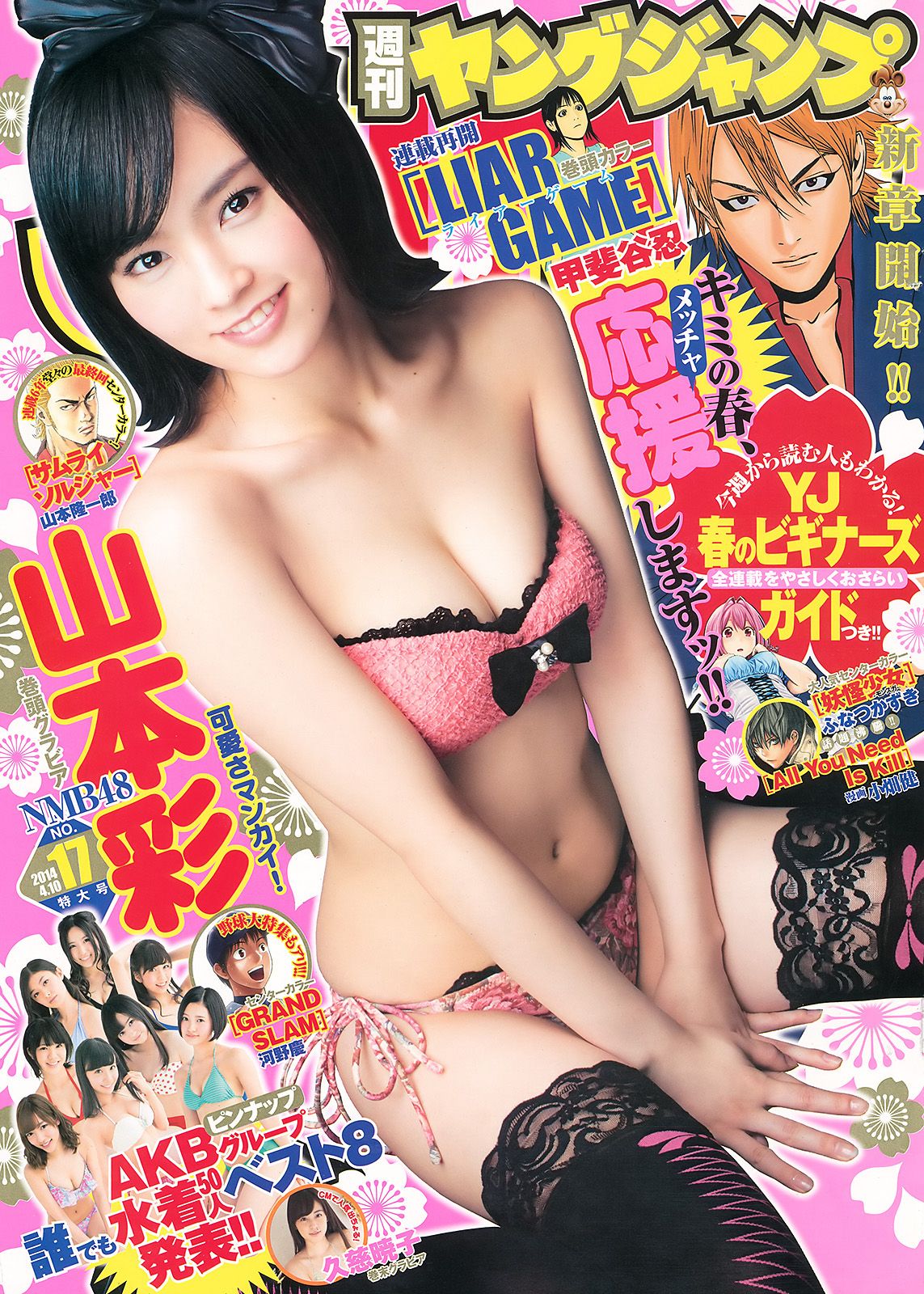 [Weekly Young Jump] 2014 No.17 山本彩 久慈暁子0