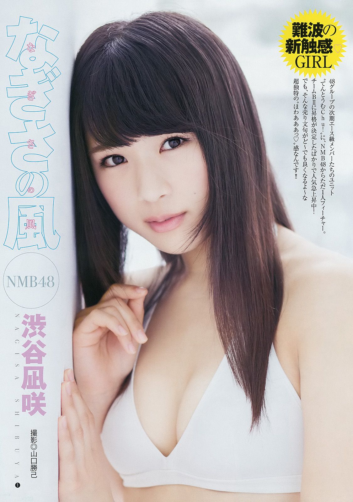 [Weekly Young Jump] 2014 No.20 おのののか 渋谷凪咲1