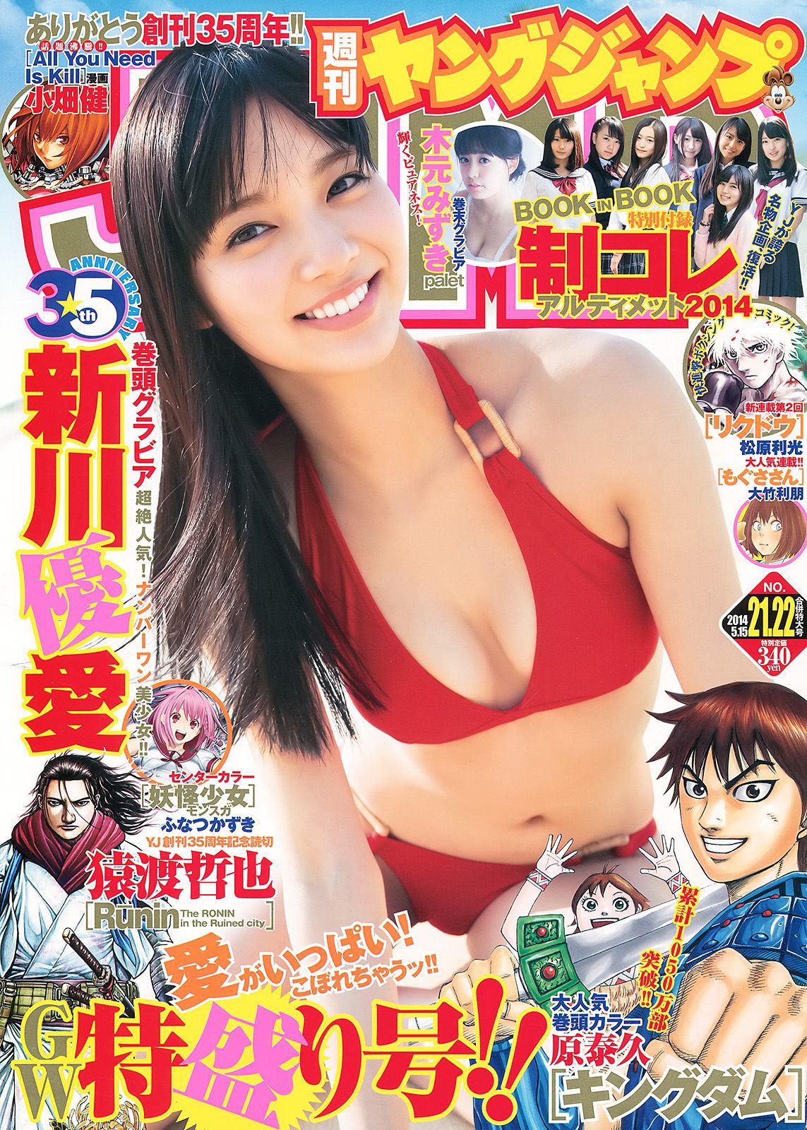 [Weekly Young Jump] 2014 No.21-22 新川優愛 木元みずき0