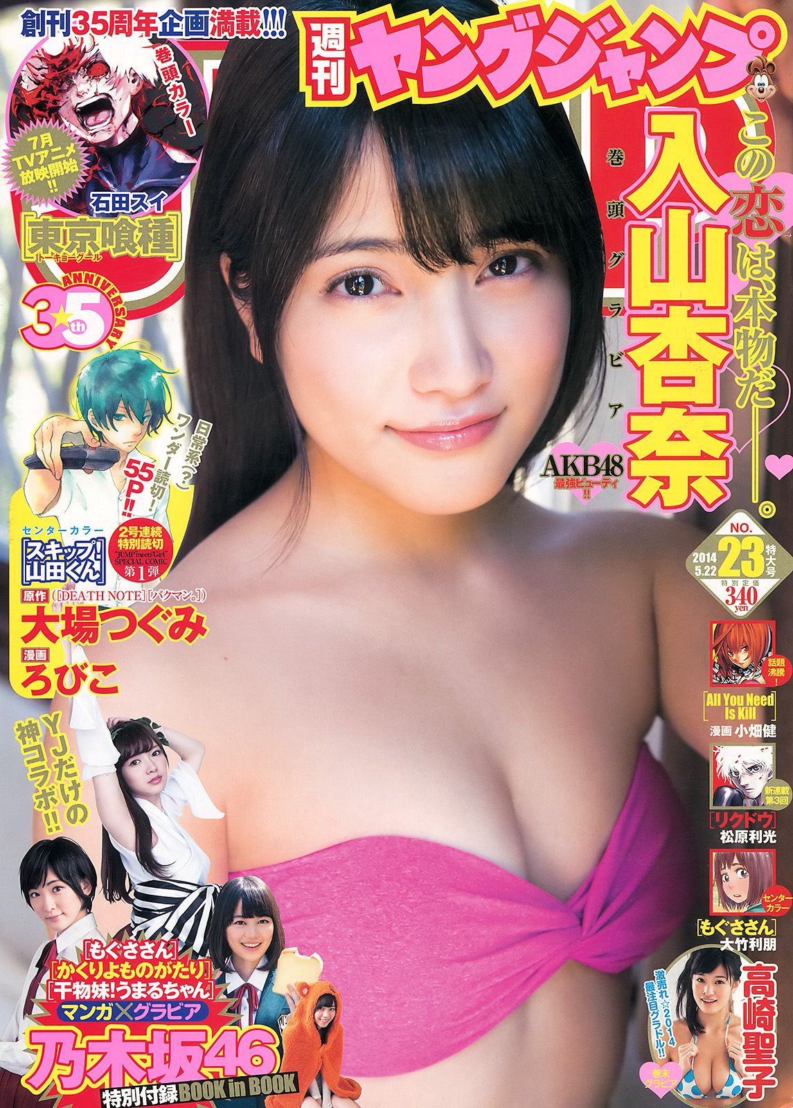 [Weekly Young Jump] 2014 No.23 入山杏奈 高崎聖子 乃木坂460