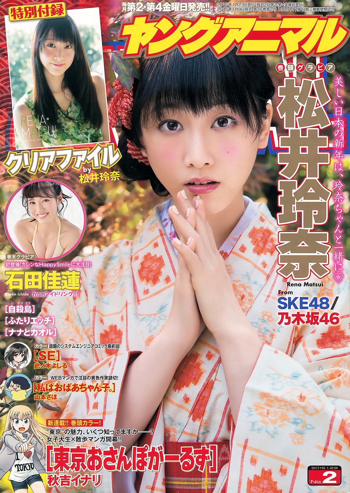 [Young Animal] 2015 No.02 松井玲奈 石田佳蓮0