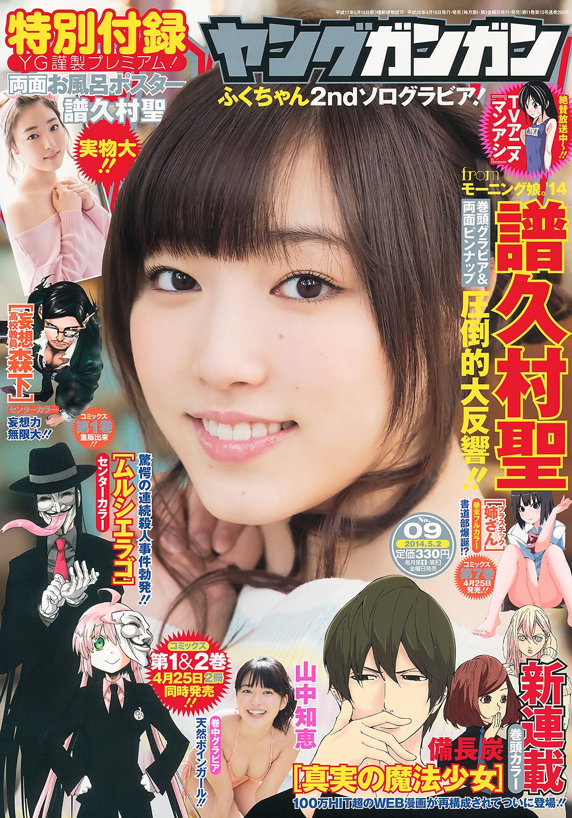 [Young Gangan] 2014 No.09 譜久村聖 山中知恵0