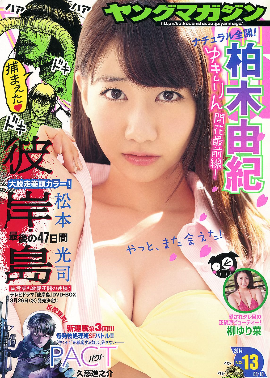 [Young Magazine] 2014 No.13 柏木由紀 柳ゆり菜0