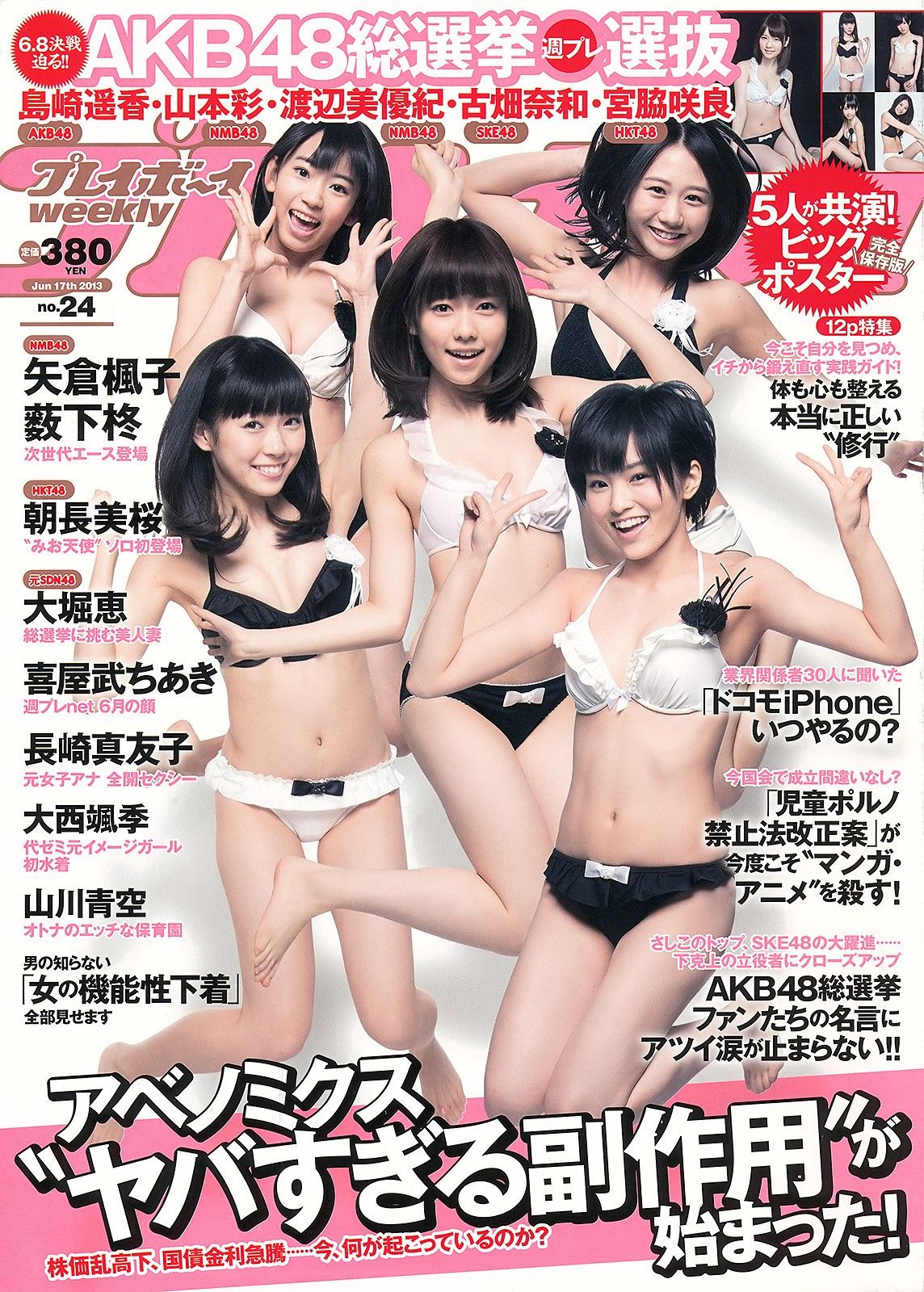 [Weekly Playboy] 2013.06.04 No.24 島崎遙香 朝長美桜 大西颯季 長崎真友子 大堀恵山川青空0