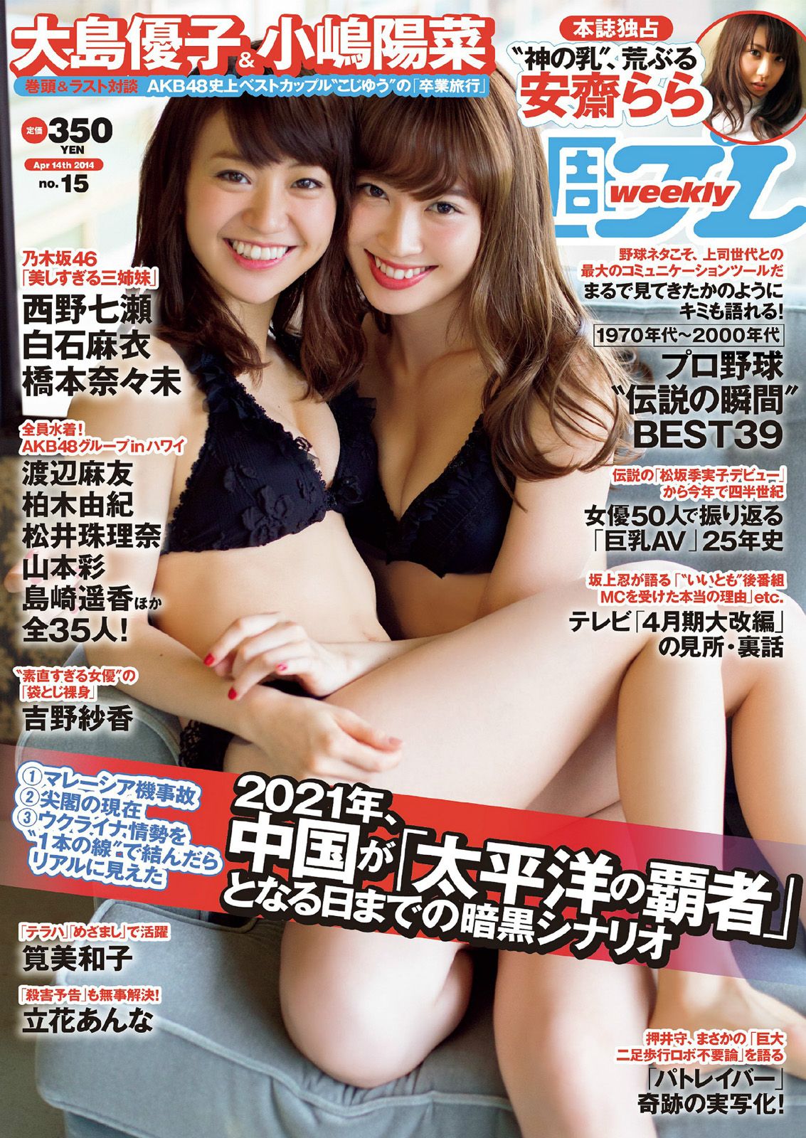 [Weekly Playboy] 2014 No.15 大島優子 小嶋陽菜 吉野紗香 乃木坂46 AKB48 筧美和子 立花あんな 安齋らら あやみ旬果0