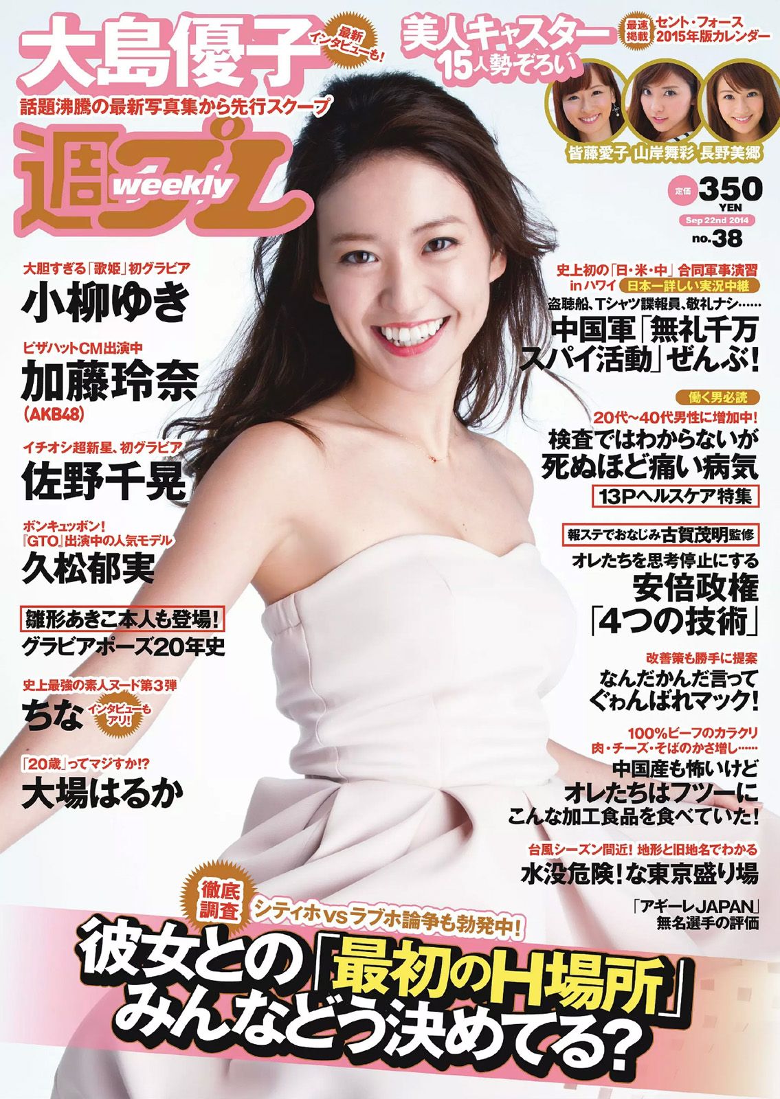 [Weekly Playboy] 2014 No.38 大島優子 佐野千晃 久松郁実 加藤玲奈 小柳ゆき 大場はるか ちな 波多野結衣0