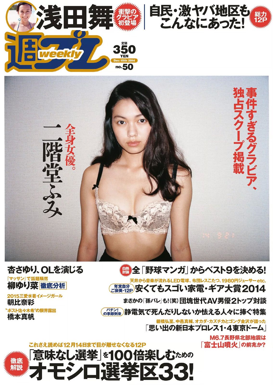 [Weekly Playboy] 2014 No.50 二階堂ふみ 橋本真帆 モーニング娘 14 春輝 朝比奈彩 柳ゆり菜 浅田舞 高橋胡桃 二宮沙樹 杏さゆり0