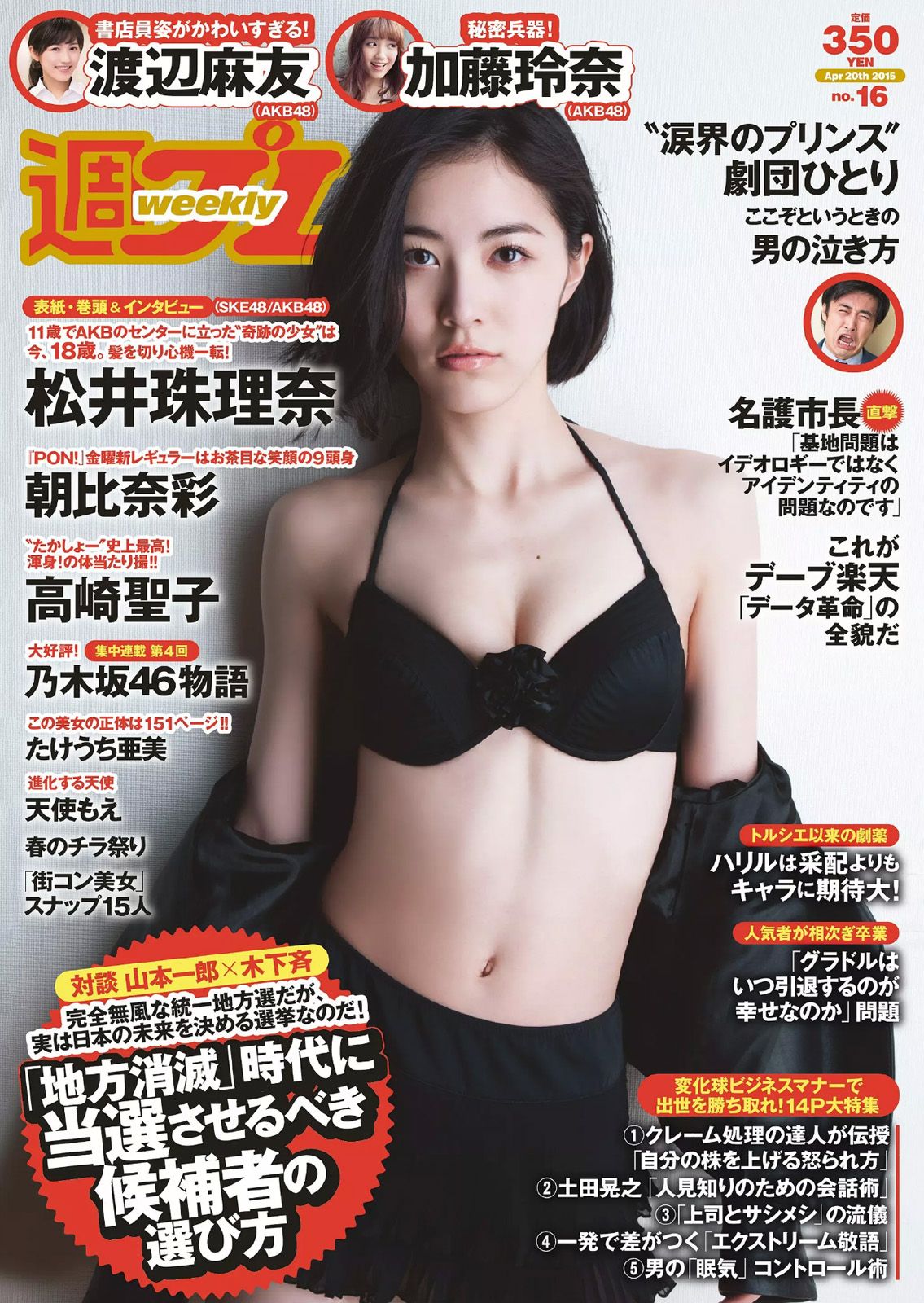 [Weekly Playboy] 2015.04 No.16 松井珠理奈 朝比奈彩 加藤玲奈 高崎聖子 渡辺麻友 佐藤衣里子 たけうち亜美 天使もえ 七菜乃0