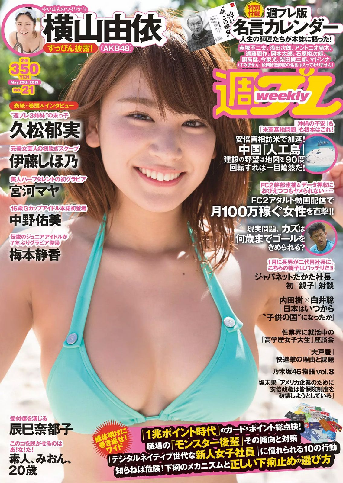 [Weekly Playboy] 2015.05 No.21 久松郁実 中野佑美 宮河マヤ 横山由依 梅本静香 浜田由梨 赤根京 辰巳奈都子 伊藤しほ乃0