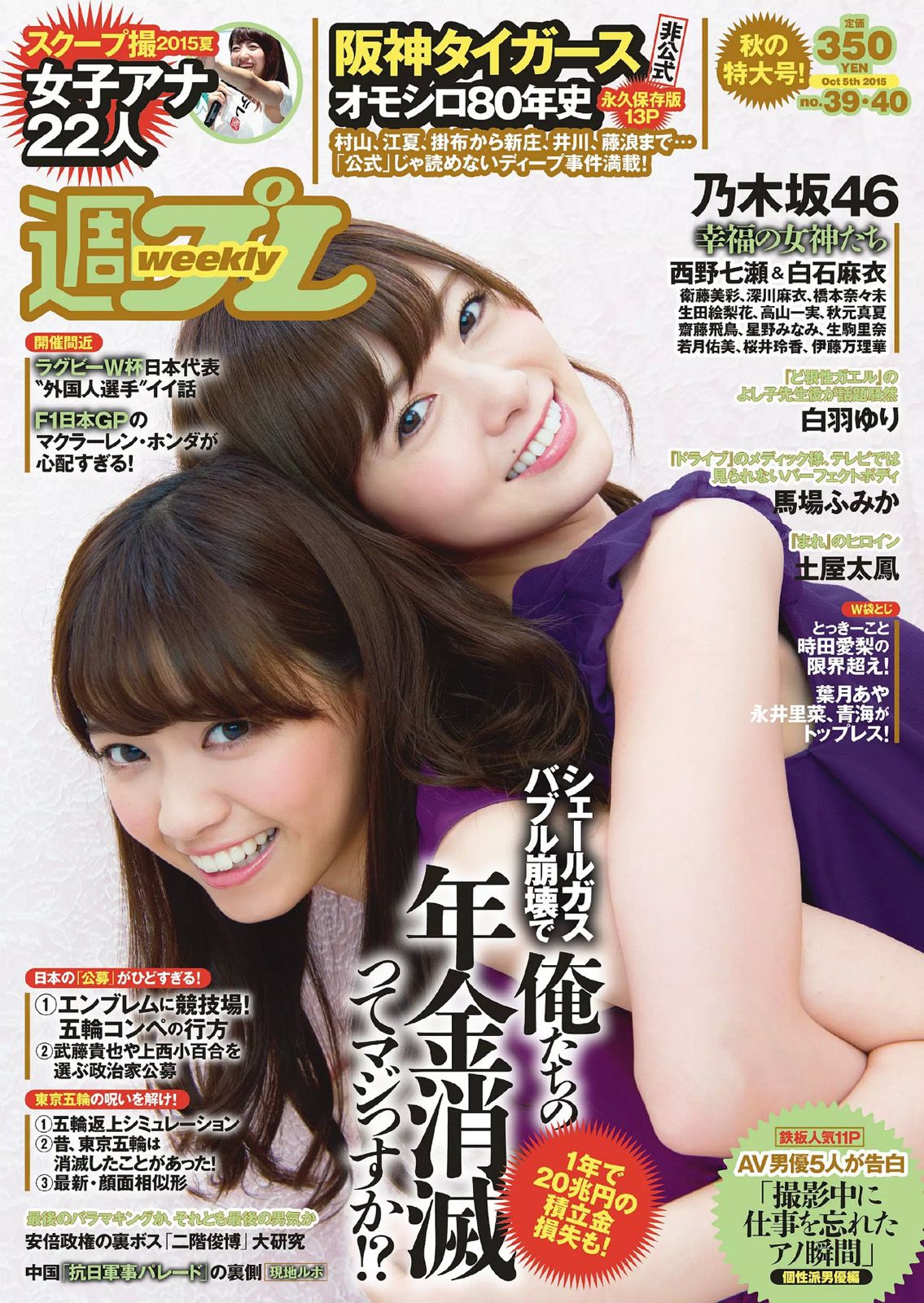 [Weekly Playboy] 2015.09 No.39-40 乃木坂46 時田愛梨 馬場ふみか 小西キス 土屋太鳳 白羽ゆり エース 桃乃木かな 宇田あんり 他0