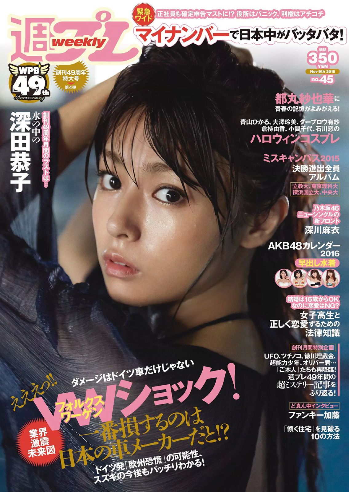 [Weekly Playboy] 2015.10 No.45 深田恭子 鈴木ふみ奈 深川麻衣 都丸紗也華 護あさな 浅田結梨0